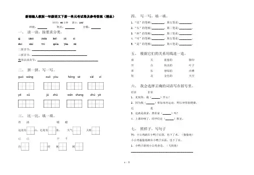 新部编人教版一年级语文下册一单元考试卷及参考答案(精品)