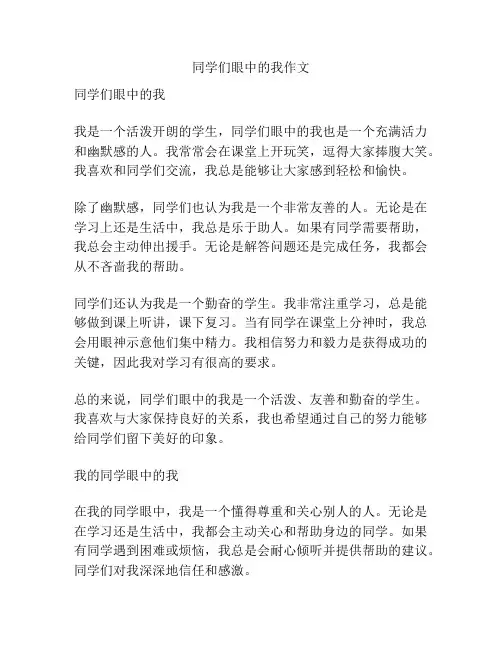 同学们眼中的我作文