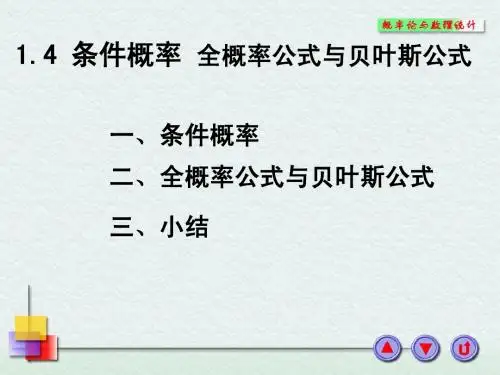 1.3,1.4条件概率,全概率公式