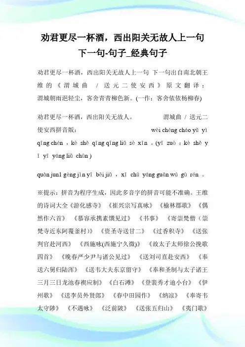 劝君更尽一杯酒,西出阳关无故人上一句 下一句-句子_经典句子.doc