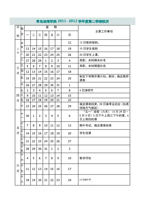 青岛滨海学院2011-2012学年第二学期校历