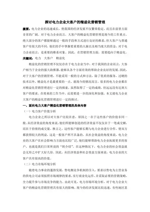 探讨电力企业大客户的精益化营销管理