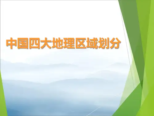 《中国四大地理区域划分》PPT下载【优秀课件PPT】