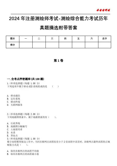 2024年注册测绘师考试-测绘综合能力考试历年真题摘选附带答案