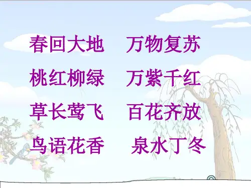 人教版(2001)小学语文二年级下册第一单元1 找春天课件(2)