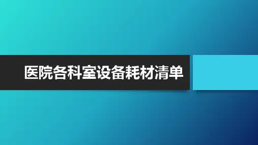 医院各科室设备耗材清单