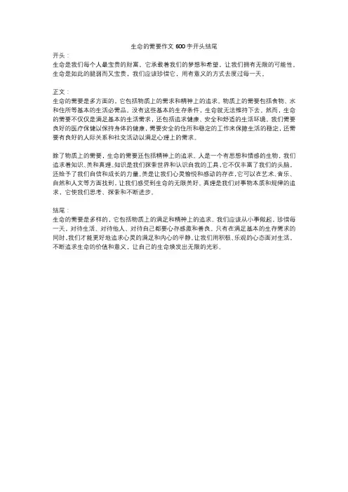 生命的需要作文600字开头结尾