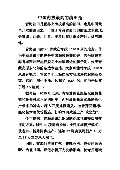 中国海拔最高的油田是