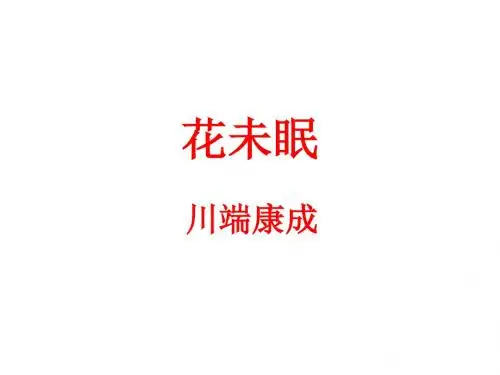 川端康成《花未眠》课件