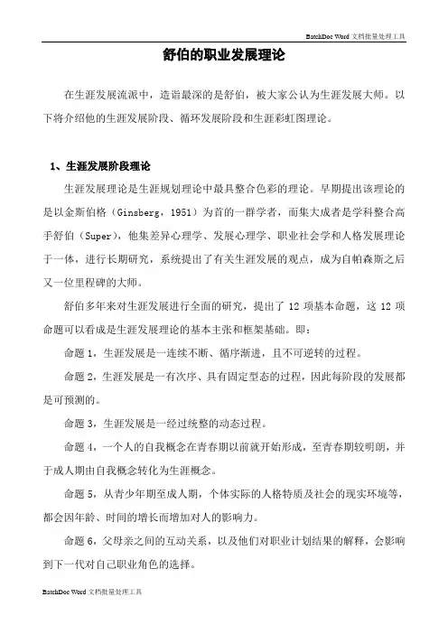 舒伯职业发展理论