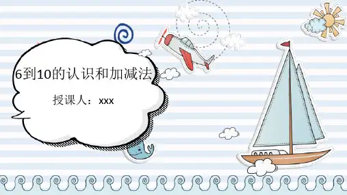 6到10的认识加减法【课件】-一年级数学人教版