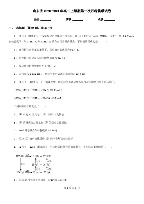 山东省2020-2021年高二上学期第一次月考化学试卷