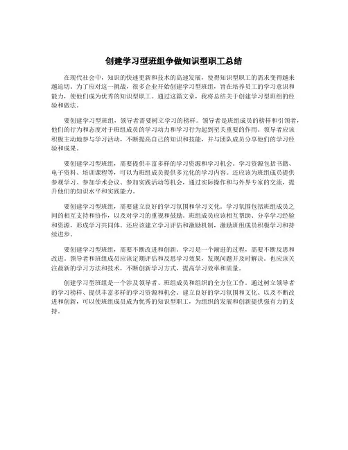 创建学习型班组争做知识型职工总结
