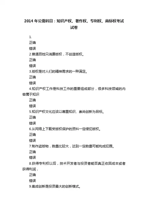 2014年公需科目：知识产权、著作权、专利权、商标权考试试卷