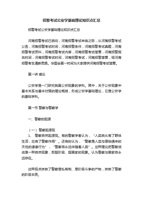 招警考试公安学基础理论知识点汇总