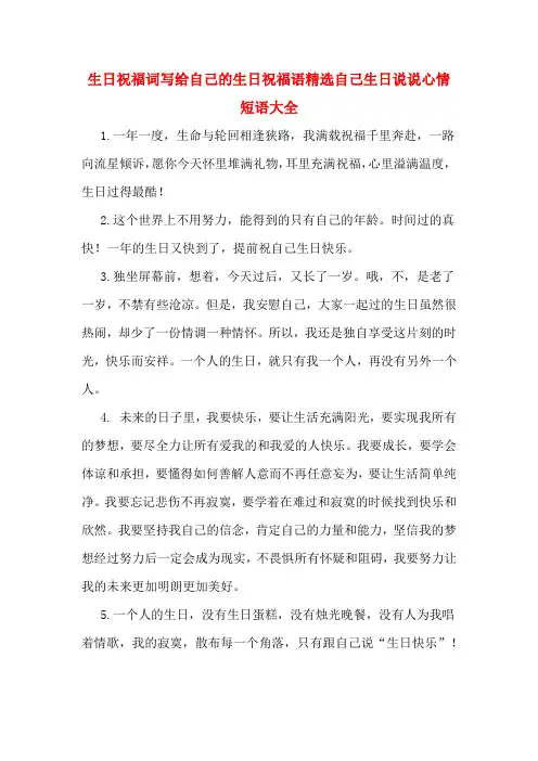 生日祝福词写给自己的生日祝福语精选自己生日说说心情短语大全