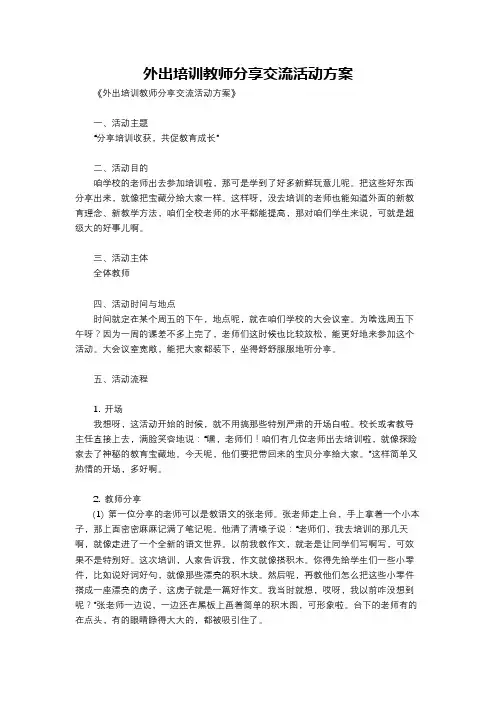 外出培训教师分享交流活动方案