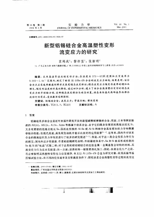 锡硅合金高温塑性变形流变应力的研究