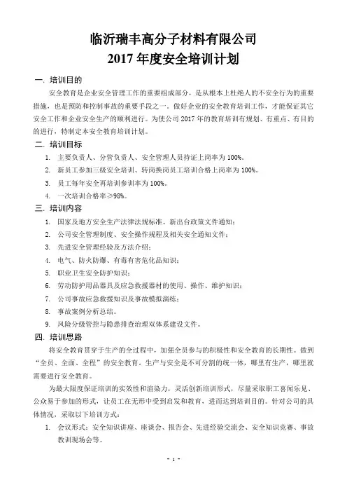 2017年度安全培训计划