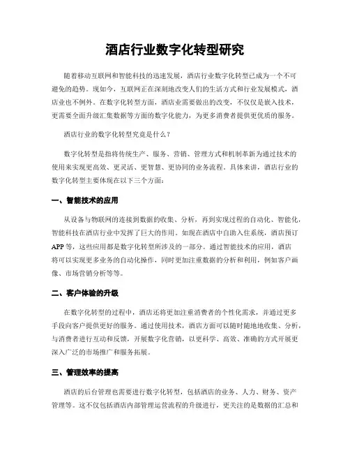 酒店行业数字化转型研究
