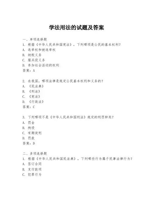 学法用法的试题及答案