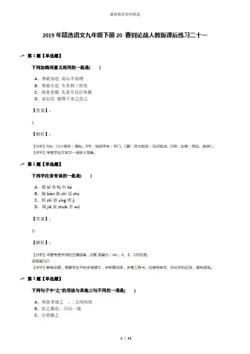 2019年精选语文九年级下册20 曹刿论战人教版课后练习二十一