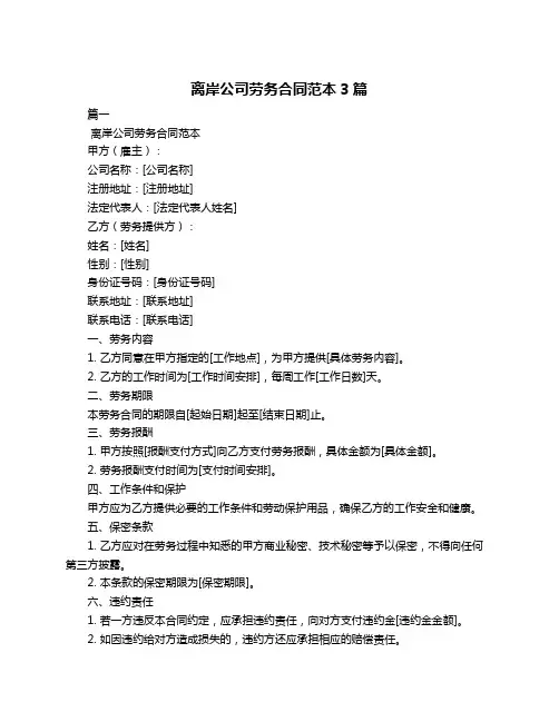 离岸公司劳务合同范本3篇