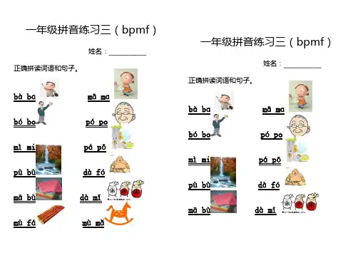 一年级拼音练习(bpmf)