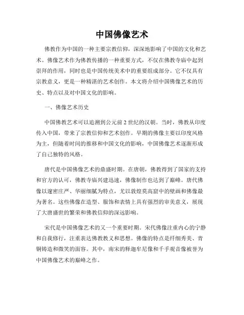中国佛像艺术