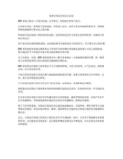 地理全球定位知识点总结