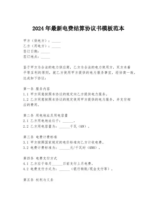 2024年最新电费结算协议书模板范本