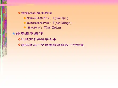 数据结构第八章排序