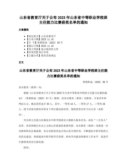 山东省教育厅关于公布2023年山东省中等职业学校班主任能力比赛获奖名单的通知