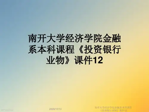南开大学经济学院金融系本科课程《投资银行业物》课件12