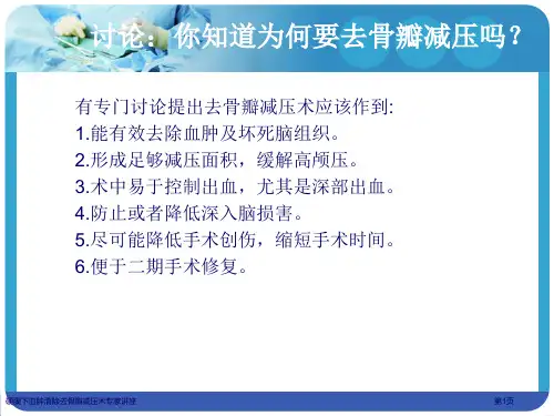 硬膜下血肿清除去骨瓣减压术专家讲座