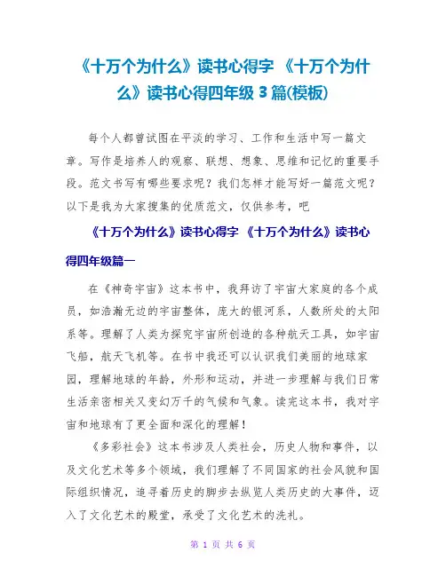 《十万个为什么》读书心得字《十万个为什么》读书心得四年级3篇(模板)