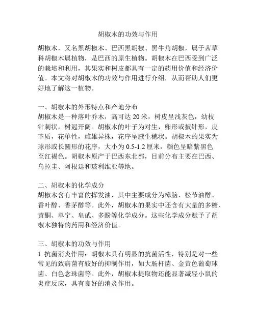 胡椒木的功效与作用