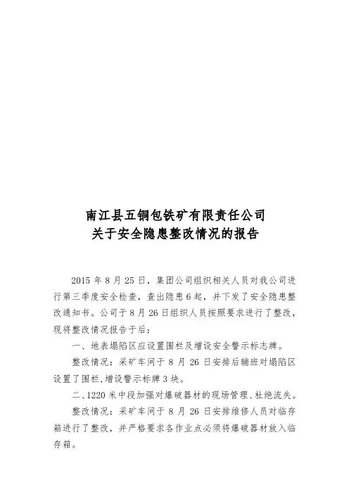 安全隐患整改情况的报告