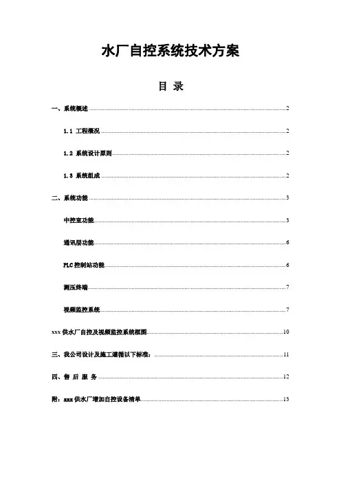 水厂自控系统设计方案