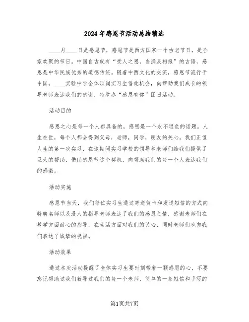 2024年感恩节活动总结精选（4篇）