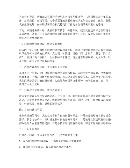 学校年度考核教师座谈会发言稿
