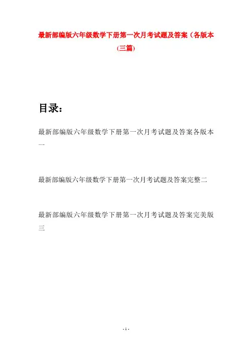 最新部编版六年级数学下册第一次月考试题及答案各版本(三篇)