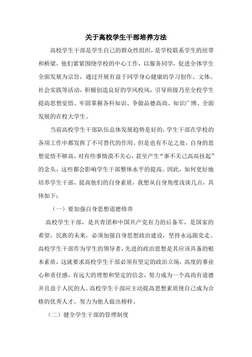 关于高校学生干部培养方法