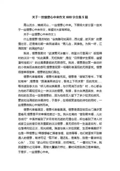 关于一丝惬意心中来作文600字合集5篇