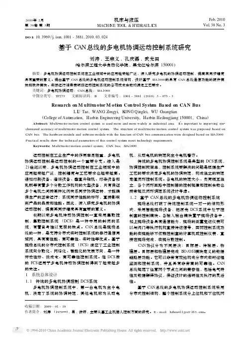 基于CAN总线的多电机协调运动控制系统研究