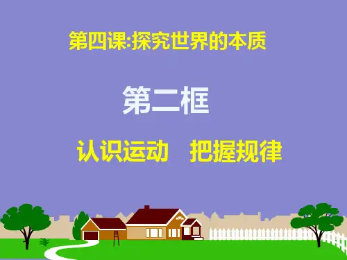 认识规律ppt课件