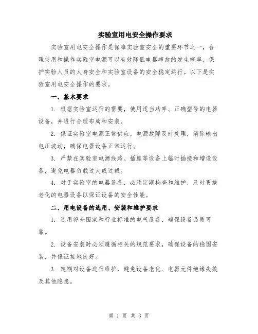 实验室用电安全操作要求