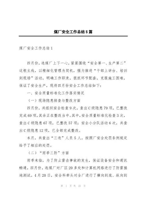 煤厂安全工作总结5篇