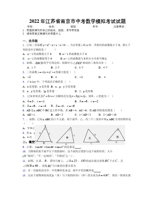 2022年江苏省南京市中考数学模拟考试试题附解析