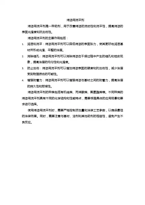 烤漆用流平剂